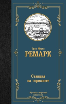 ЛучшМирКлассика. Станция на горизонте. Ремарк Э.М.