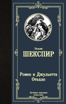 ЛучшМирКлассика. Ромео и Джульетта. Отелло.. Шекспир У., Пастернак Б.Л.