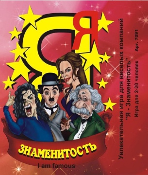 Игра настольная "Я знаменитость" 7+