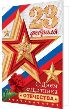 Открытка евро б/т "С Днем защитника Отечества!" РФ