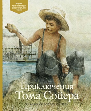 Приключения Тома Сойера. По книге Марка Твена. Худ.: Р. Ингпен
