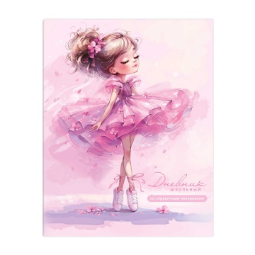 Дневник универсальн. обл. интегр. "Балерина в кедах"  глянц.лам., 48 л.