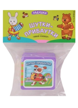 Книга "Мини-книжки ЭВА. Ладушки. Шутки-прибаутки" 50*50мм 12стр.