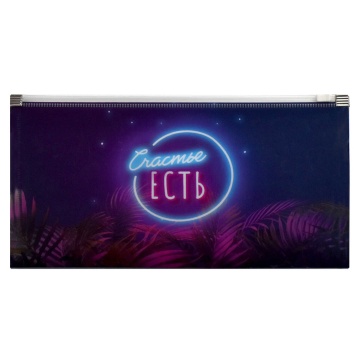 Конверт на молнии 260*140мм Включи неон