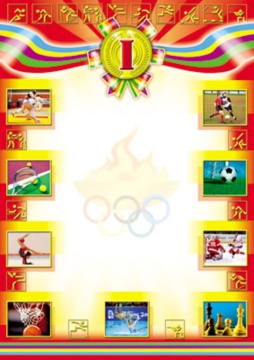 Грамота спортивная 1 место А4, 190гр/м