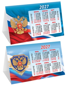 Календарь-домик (складной) на 2027 год "Символика РФ" (флаг, герб) 188х130мм
