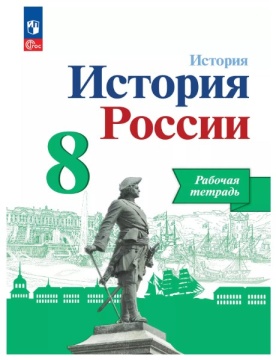 История России. Рабочая тетрадь. 8 класс. Данилов .нов