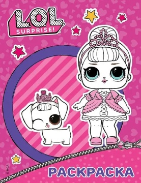 Раскраска "L.O.L. Surprise" фиолетовая 20*25см 16стр
