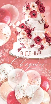 Конверт для денег "В день свадьбы"