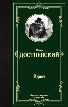 ЛучшМирКлассика. Идиот. Достоевский Ф.М.