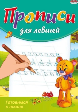 Прописи для левшей "Готовимся к школе" А5 16стр.