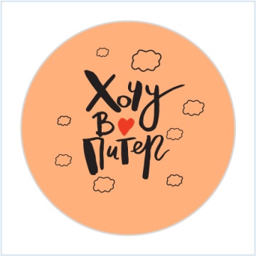 Значок 38мм "Хочу в Питер"