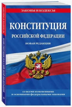 КОНСТИТУЦИЯ РФ. Новая редакция. 320 с. 2026 г.