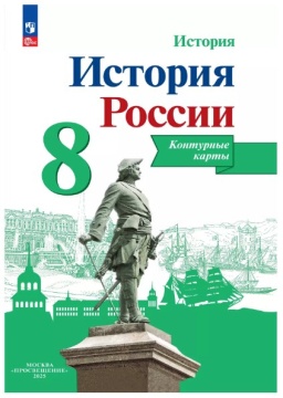 История России. Контурные карты. 8 класс (Тороп) .нов