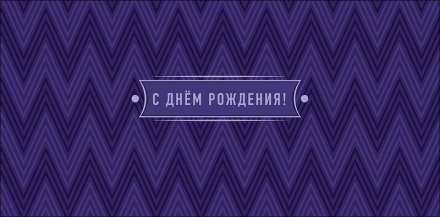 Конверт для денег "С днем рождения!"