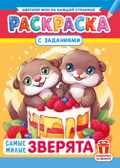 Раскраска с заданиями "Самые милые зверята"  А4 16стр.