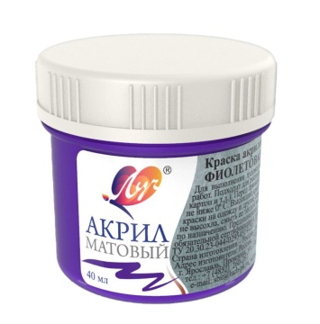 Краски акрил.  матовая 40 мл. Фиолетовая