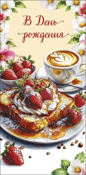 Конверт для денег "В День Рождения"