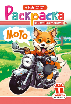 Раскраска А5. МОТО. Цветной фон + 56 наклеек.