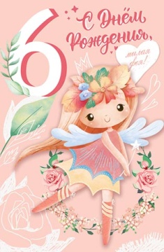 Открытка А5  "6 лет.С Днем рождения!"