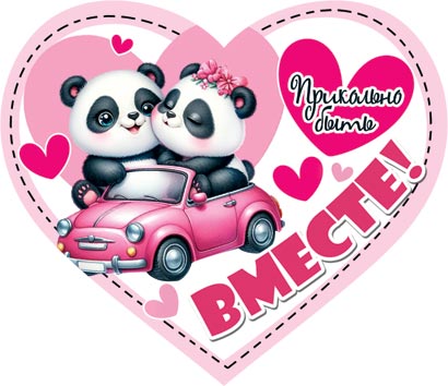 Открытка 7*6см "Прикольно быть вместе!"