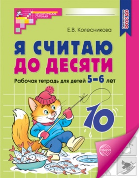 Книга 210*165мм 64стр. "Я считаю до десяти. Рабочая тетрадь для детей 5-6 лет Ч/Б" ФГОС ДО