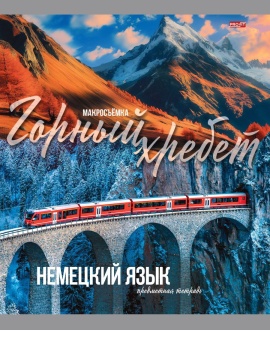 Тетрадь предметная А5 Немецкий язык "Мир вокруг" 36л, кл.,обл.мел.бум., бел.100%