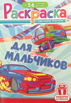 Раскраска А5. ДЛЯ МАЛЬЧИКОВ. Цветной фон + 56 наклеек.