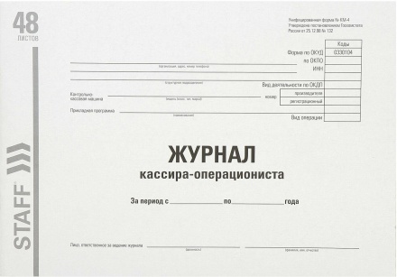Журнал кассира-операциониста. Форма КМ-4. 48 л. Мелованный артон. А4. (203х285 мм) STAFF