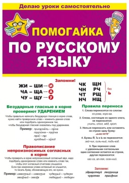 Шпаргалка 210*150мм "Помогайка по русскому языку"