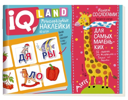 Книга "IQ задачки с многоразовыми наклейками. Играем со слогами" А5 12стр. 5+