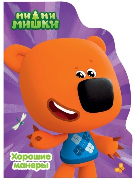 Книжка "ЦК с вырубкой. Хорошие манеры (Ми-ми-мишки)" А5 10стр.