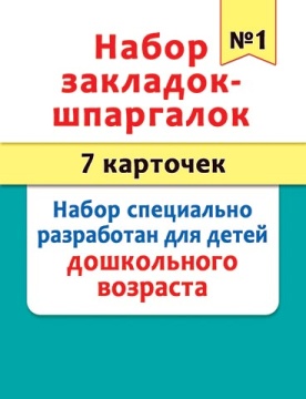Набор закладок картонных 77*201мм "Шпаргалки 1"  7шт., дошкольные