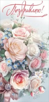 Открытка евро "Поздравляю!"