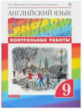 Английский язык. Rainbow English. Контрольные работы. 9 класс. Афанасьева О.В.