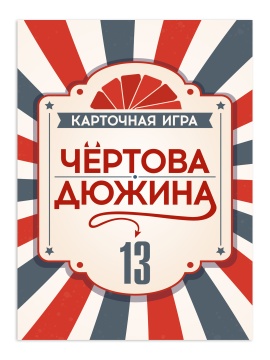 Игра настольная "Чёртова дюжина"