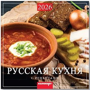 Календарь КВАДРАТ 285*285мм на 2026г. Русская кухня