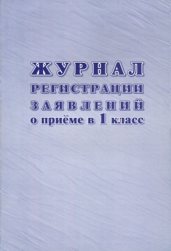Журнал регистрации заявлений о приёме в 1 класс, А4, 48 стр. (обложка мел.картон 200, блок писчая 60)