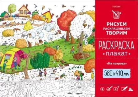 Раскраска-плакат "На природе..."  А2 офсет 160 гр/м2