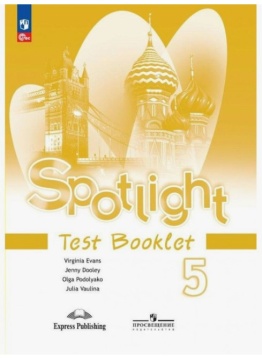 Английский язык. Spotlight. Контрольные задания. 5 класс. Ваулина Ю.Е. .нов