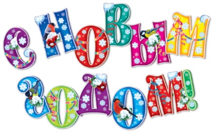 Комплект букв  17*19см "С Новым годом!" 10 шт