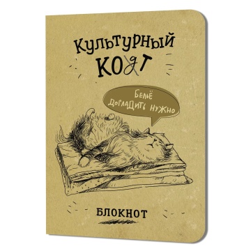 Записная книжка 120*170мм  32л. картон, скоба "Культурный кот. Белье догладь"