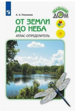 Атлас-определитель. Книга для учащихся нач.классов. От земли до неба. Плешаков А. А.