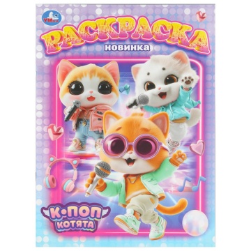 Раскраска "К-поп котята" 21*30см 16 стр