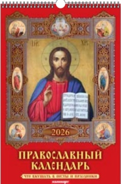Календарь Ригель 340*490мм на 2026г. Православный календарь. Что вкушать?