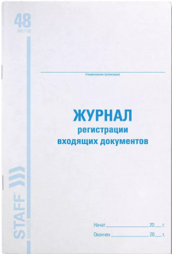 Журнал регистрации входящих документов, А4, 48л, 198х278мм, картон, офсет, BRAUBERG, 130084