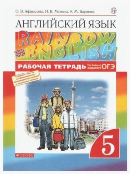 Английский язык. Rainbow English. Рабочая тетрадь. 5 класс. Афанасьева О.В.