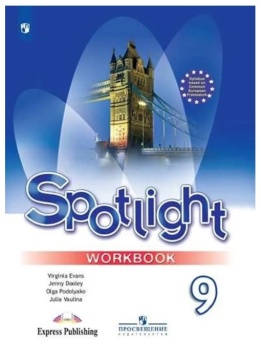 Английский язык. Spotlight. Рабочая тетрадь. 9 класс. Ваулина Ю.Е.