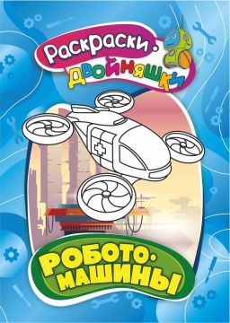 Раскраска - двойняшка "Роботомашины" А5 16стр.