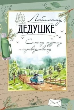 Открытка А5 "Любимому дедушке"